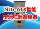 NJG-ATX智能型消弧消谐装置