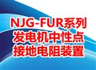 NJG-FUR系列发电机中性点接地电阻装置